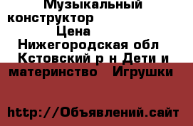 Музыкальный конструктор Building Block › Цена ­ 800 - Нижегородская обл., Кстовский р-н Дети и материнство » Игрушки   